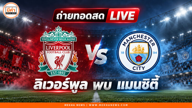 ดูบอลสดวันนี้ “ลิเวอร์พูล พบ แมนซิตี้” MONOMAX ถ่ายทอดสด Live คืนนี้