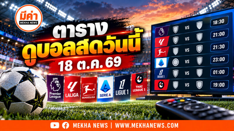 ตารางถ่ายทอดสดและลิงค์ดูบอลสดประจำวันที่ 18 ตุลาคม 2569 เช็กโปรแกรมแข่งขันพรีเมียร์ลีก ลาลีกา เซเรียอา และไทยลีก