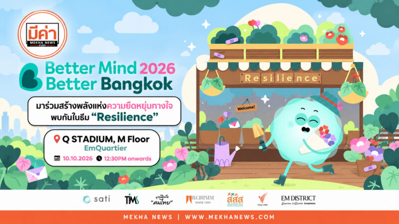 ชวนมาพักใจ ฟรี Better Mind, Better Bangkok 10 ต.ค. รับวันสุขภาพจิตโลกที่ Q STADIUM เอ็มควอเทียร์