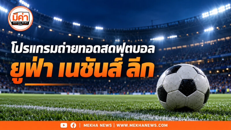 โปรแกรมถ่ายทอดสด “อังกฤษ พบ เช็ก” และ “โครเอเชีย พบ สเปน” ยูฟ่า เนชันส์ ลีก