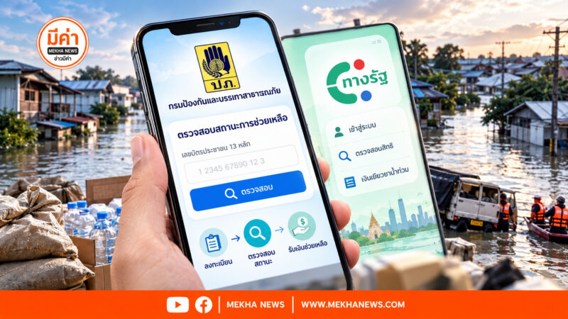 ตรวจสอบสถานะช่วยเหลืออุทกภัย 69 เงินเยียวยาน้ำท่วม 9000 บาท ยังไม่เข้าบัญชี ทำอย่างไร