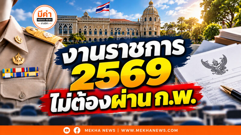 งานราชการ 2569 ไม่ต้องผ่านกพ. เปิดรับสมัครแล้ว 11 หน่วยงาน ถึง 15 พ.ย. งานราชการ 2569 ไม่ต้องผ่านกพ.