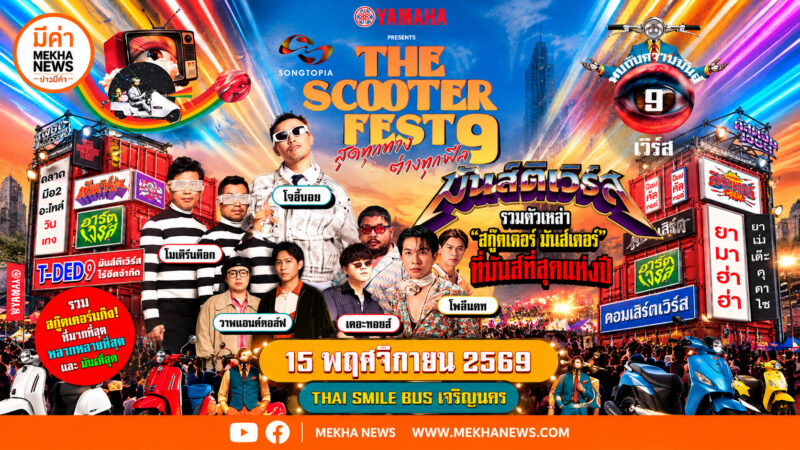 THE SCOOTER FEST 9 ฟรีคอนเสิร์ต 5 ศิลปิน 15 พ.ย. ลงทะเบียนเลย THE SCOOTER FEST 9 ฟรีคอนเสิร์ต