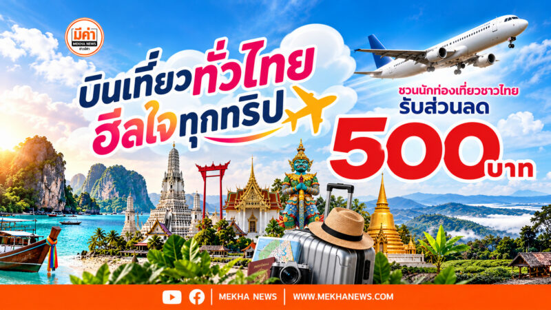 “ส่วนลดตั๋วเครื่องบิน 500 บาท” 7 สายการบิน เปิดจอง 15 ต.ค. “บินเที่ยวทั่วไทย ฮีลใจทุกทริป”