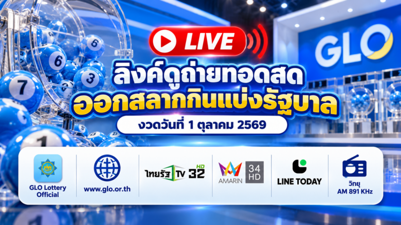 ลิงค์ดูถ่ายทอดสดออกหวย 1 ต.ค. 69 เช็กช่องทางรับชมสด LIVE ครบทุกช่องทาง