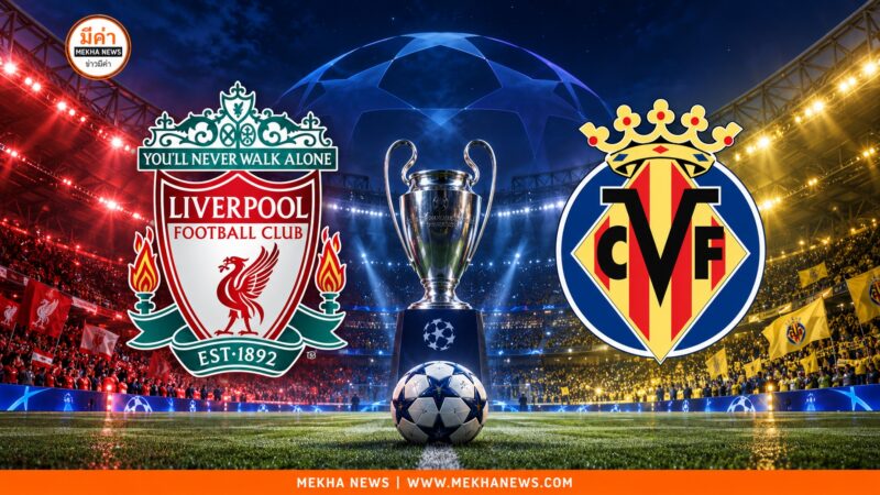 ดูบอลสด ลิเวอร์พูล พบ บียาร์เรอัล ถ่ายทอดสด ฟุตบอล ยูฟ่า แชมเปี้ยนส์ ลีก UCL คืนนี้