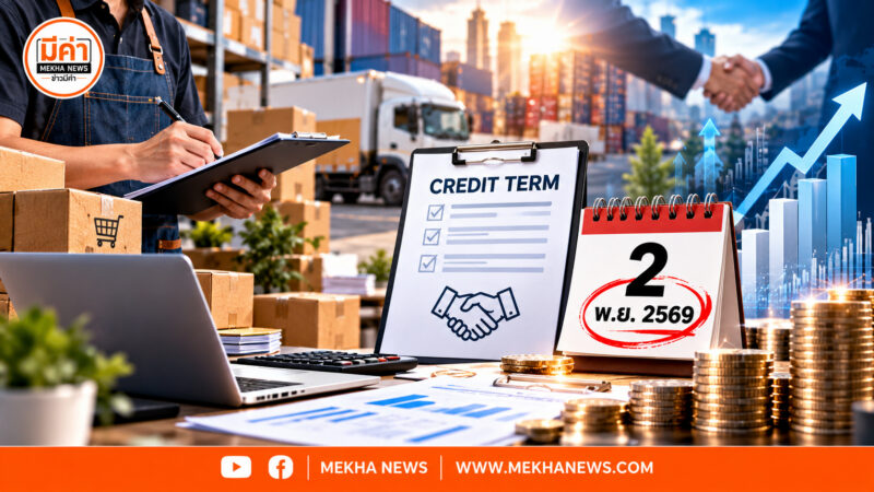 กฎหมายใหม่ Credit Term บังคับใช้ 2 พ.ย. ปลดล็อกเงินหมุนเวียน SMEs กฎหมาย Credit Term ใหม่ เริ่ม 2 พฤศจิกายน 2569