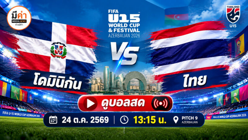 ลิงค์ดูบอลสดออนไลน์ “โดมินิกัน พบ ไทย” Live ถ่ายทอดสด FIFA U-15 World Cup โดมินิกัน พบ ไทย ศึก FIFA U-15 World Cup 2026 นัดแรก วันนี้ 24 ต.ค. 69