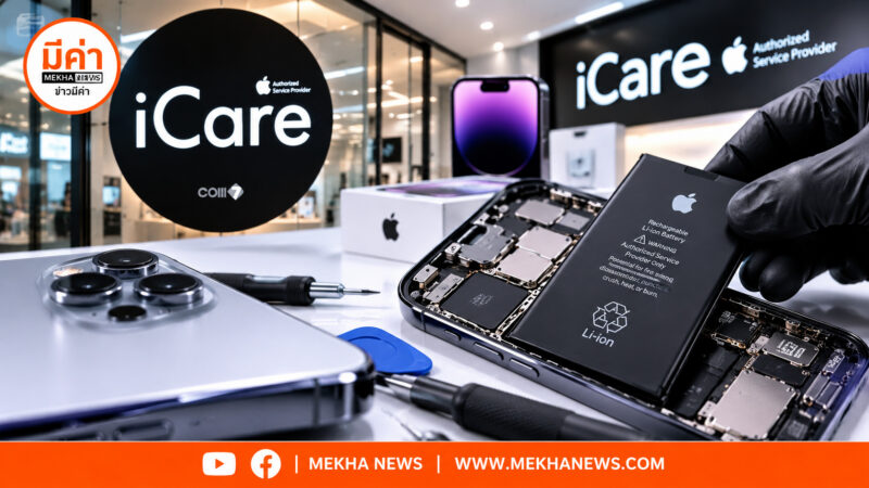 โปรโมชั่น iCare Battery 7Days Sale ลดค่าเปลี่ยนแบตเตอรี่ iPhone 12-16 Series 1,000 บาท วันที่ 29 ต.ค. - 4 พ.ย. 69