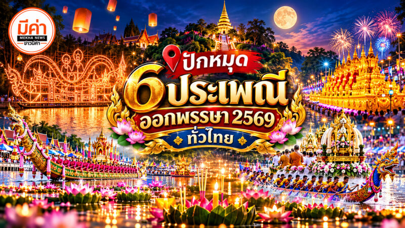 ประเพณีออกพรรษา 2569 ทั่วไทย ทั้งประเพณีรับบัว ไหลเรือไฟ แห่ปราสาทผึ้ง และชักพระ