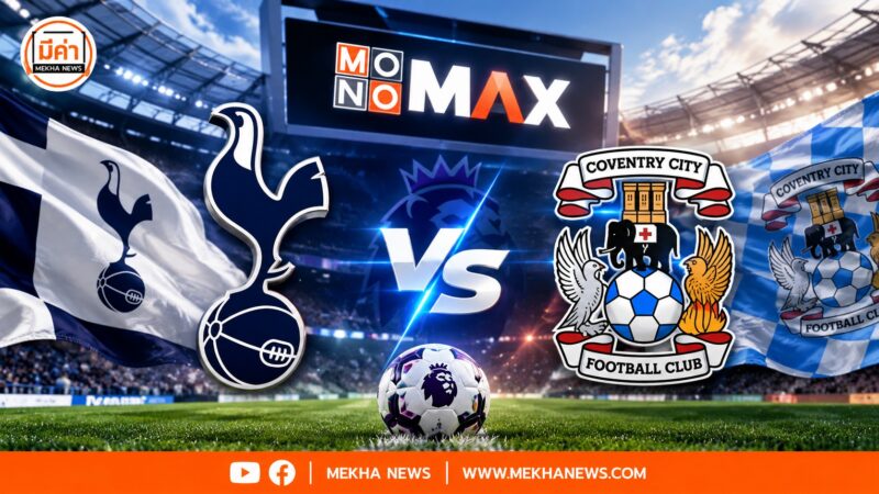 พรีวิวฟุตบอลพรีเมียร์ลีก สเปอร์ส พบ โคเวนทรี ซิตี้ ถ่ายทอดสด Live ทาง MONOMAX