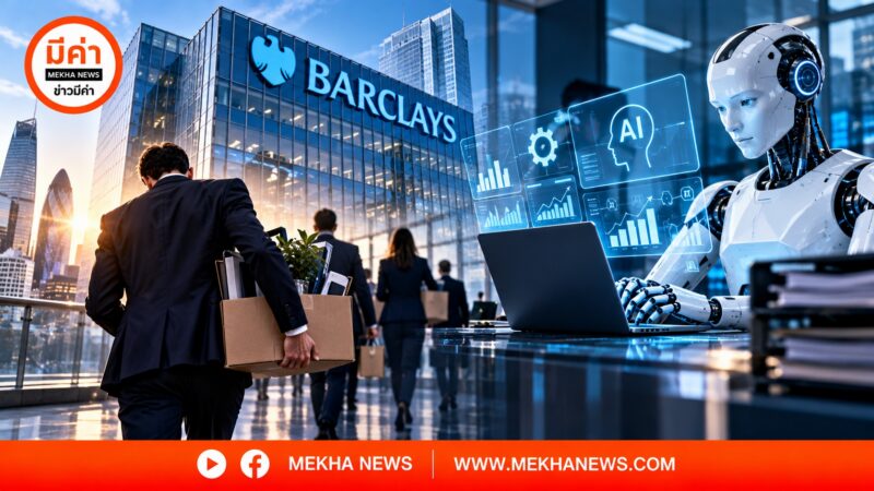 ธนาคาร Barclays ประเทศอังกฤษ ปลด 5,000 ตำแหน่ง ดึง AI ลุยลดต้นทุน Barclays ธนาคารยักษ์ใหญ่อังกฤษ ประกาศปลดพนักงาน 5,000 ตำแหน่ง