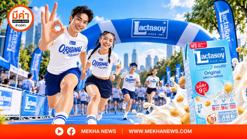 ปรากฏการณ์เต็มทุกสนาม “แลคตาซอย” ชวนวิ่งพร้อมกันทั่วไทย 1 พ.ย.นี้ กิจกรรมวิ่ง Lactasoy Original ตัวจริง วิ่งพร้อมกัน แจกเสื้อลิมิเต็ด มอบนมถั่วเหลือง พอ.สว.