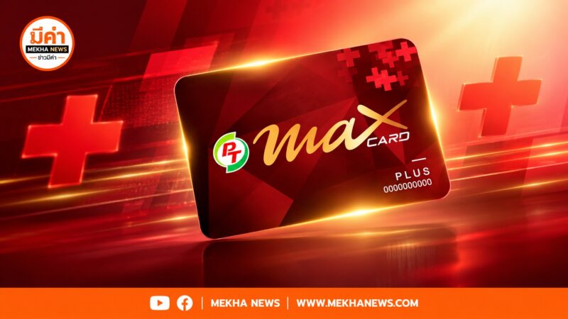 เช็กด่วน บัตร Max Card Plus ปรับเงื่อนไขใหม่ 1 พ.ย. นี้ บัตร PT Max Card Plus ปรับเงื่อนไขใหม่ 1 พ.ย. นี้
