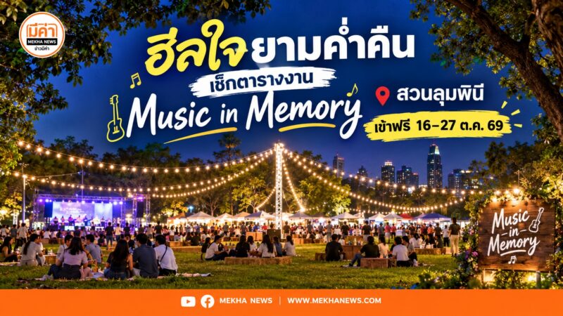 งาน The Night by Amazing Thailand Season 2 Music in Memory