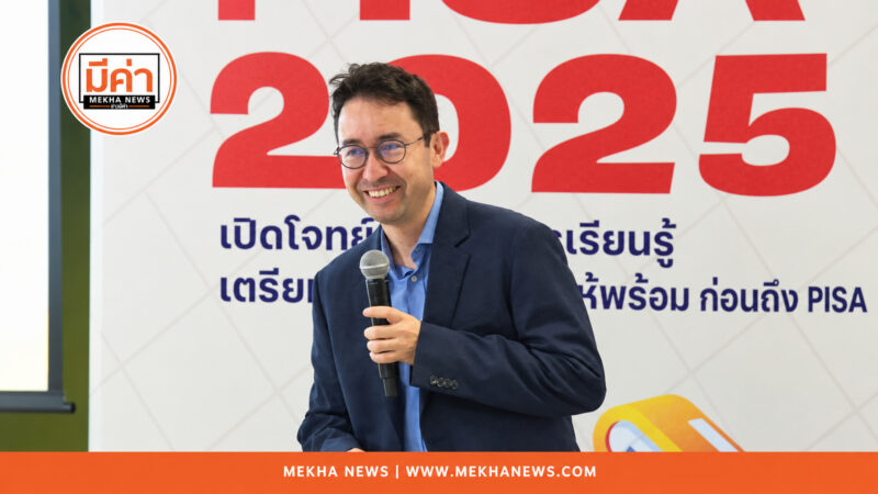 OECD ถอดรหัส PISA 2025 แนะ ‘ฝากมือถือก่อนเรียน’ กู้วิกฤตการอ่านเด็กไทยสมาธิสั้นในยุค AI Dr. Mario Piacentini จาก OECD ร่วมแถลงผลวิเคราะห์ PISA 2025 และทิศทางการพัฒนาทักษะเด็กไทยสู่ PISA 2029 ในเวทีเสวนาวิชาการ กสศ.