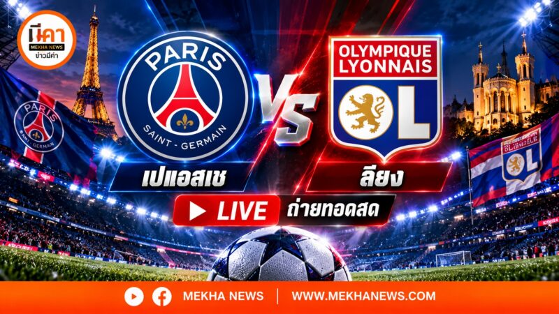 ถ่ายทอดสด “เปแอสเช พบ ลียง” Live ลิงค์ดูดูบอลสดลีกเอิงคืนนี้ ดูบอลสด เปแอสเช พบ โอลิมปิก ลียง Live ลิงค์ดูบอลสด 26 ตุลาคม 2569