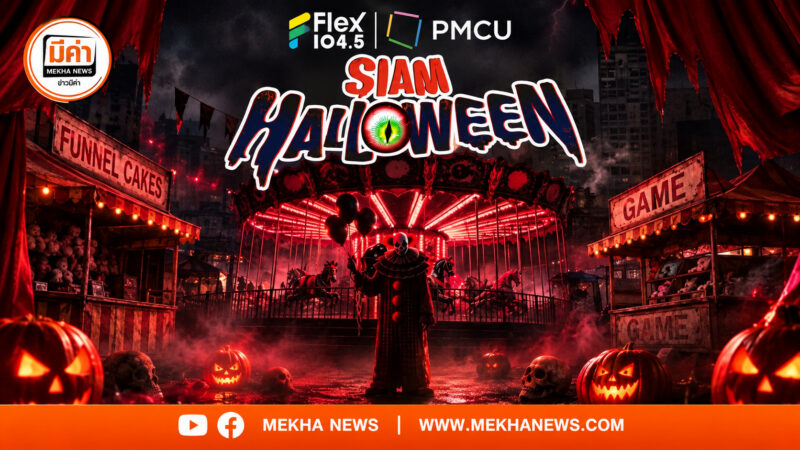 เช็กไลน์อัพ SIAM HALLOWEEN 2026 ศิลปิน 100+ ชีวิต 30 ต.ค.-1 พ.ย. งาน Flex 104.5 | PMCU SIAM HALLOWEEN 2026 เทศกาลดนตรีธีมฮาโลวีน สยามสแควร์