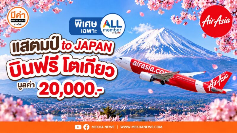 ภาพประชาสัมพันธ์โปรโมชั่น 7-Eleven พิเศษเฉพาะสมาชิก ALL member "แสตมป์ to JAPAN บินฟรี โตเกียว" ใช้ M-Stamp 7,000 บาท แลกตั๋วเครื่องบิน Thai AirAsia X บินตรงสู่โตเกียว (นาริตะ) 1 ที่นั่ง (One Way) มูลค่า 20,000 บาท