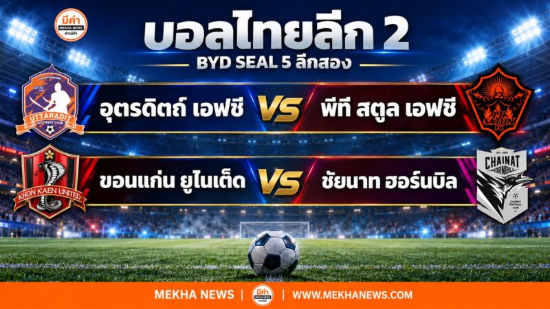 ดูบอลสดวันนี้ ขอนแก่น VS ชัยนาท อุตรดิตถ์ VS สตูล
