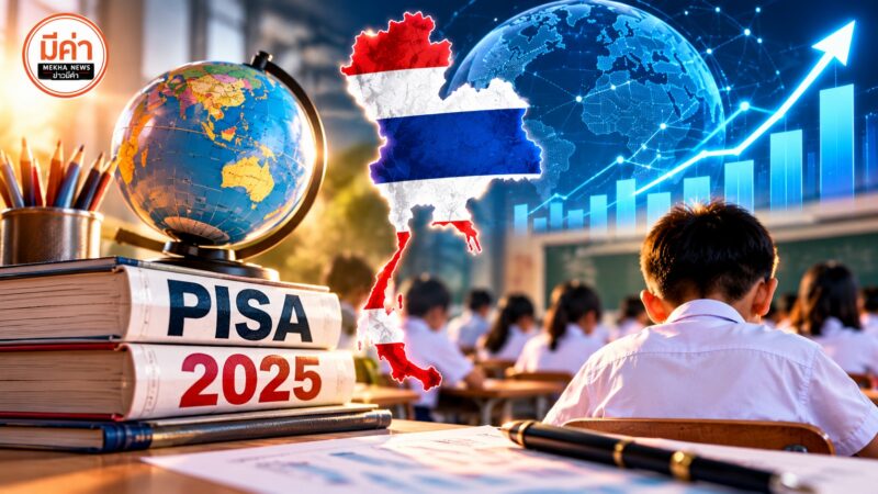 OECD บินตรงถอดรหัส PISA 2025 ชี้ชะตาเด็กไทย ต้องปรับอย่างไรก่อน PISA 2029? งานเสวนา ถอดรหัส PISA 2025 โดย กสศ. ร่วมกับ Dr. Mario Piacentini นักวิเคราะห์อาวุโสจาก OECD