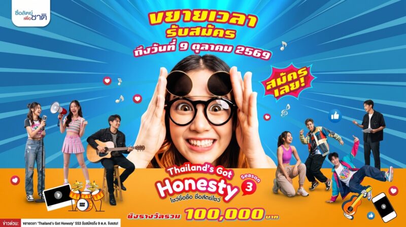 วิธีสมัครประกวดคลิป Thailand’s Got Honesty 2026 โครงการซื่อสัตย์เพื่อชาติ ชิงเงินรางวัลรวม 1 แสนบาท