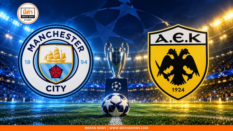 ดูบอลสด แมนซิตี้ พบ เออีเค เอเธนส์ ยูฟ่า แชมเปี้ยนส์ ลีก ถ่ายทอดสดทาง beIN SPORTS 2