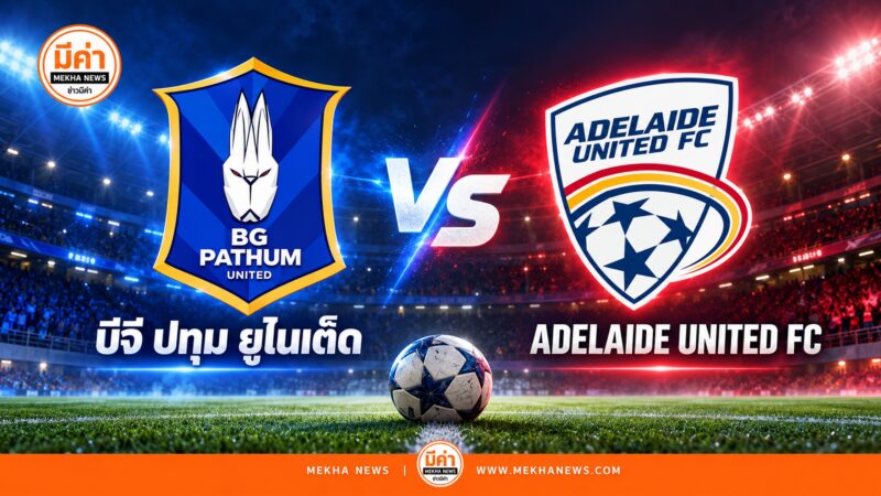 ดูบอลสด บีจี ปทุม พบ แอดิเลด ACL TWO ถ่ายทอดสด 15 ต.ค. ลิงค์ดู Live ดูบอลสด บีจี ปทุม พบ แอดิเลด ACL TWO ถ่ายทอดสด 15 ต.ค. ลิงค์ดู Live