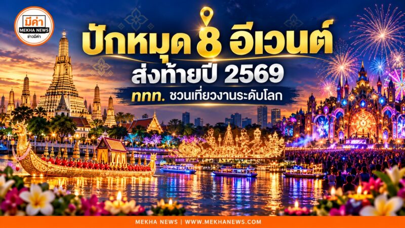 ปักหมุด 8 อีเวนต์ส่งท้ายปี 2569 รวมกำหนดการขบวนพยุหยาตราทางชลมารค ไหลเรือไฟ พืชสวนโลก วิจิตรเจ้าพระยา มหาลอยกระทง Wonderfruit Tomorrowland Thailand และแห่ดาวสกลนคร