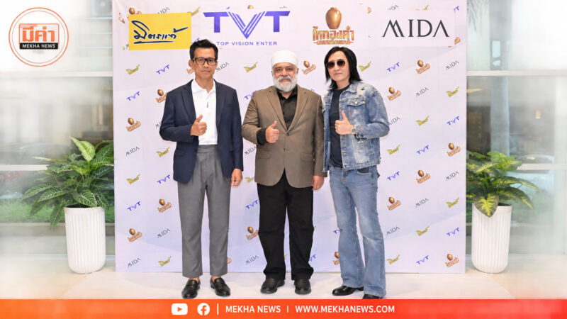 มิตรแท้ประกันภัย ร่วมเปิดตัว “TVT ENTER OFFICIAL LAUNCH 2026” หนุนอุตสาหกรรมเพลงไทยก้าวสู่ Soft Power ระดับโลก