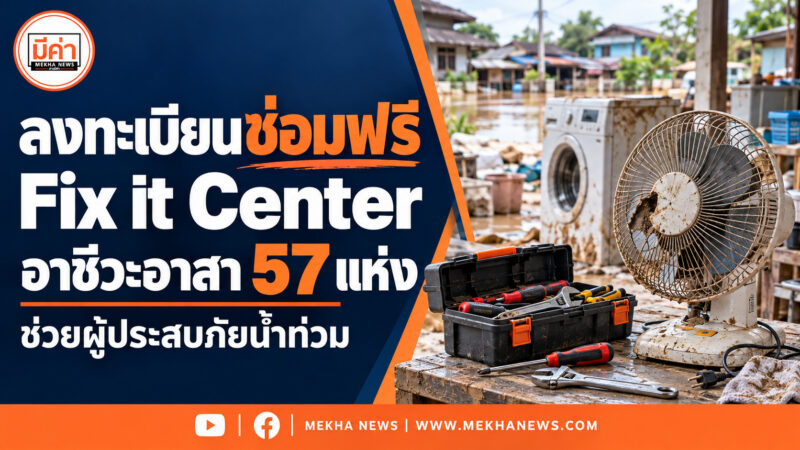 ลงทะเบียนซ่อมฟรี “Fix it Center” อาชีวะอาสา 57 แห่ง ช่วยผู้ประสบภัยน้ำท่วม 2569