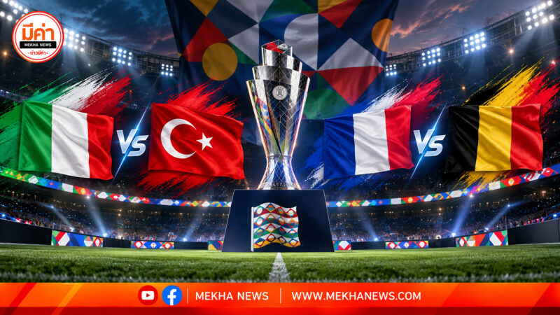 ลิงค์ดูบอลสด อิตาลี vs ตุรกี – ฝรั่งเศส vs เบลเยียม เช็กโปรแกรมถ่ายทอดสด ยูฟ่า เนชั่นส์ ลีกที่นี่