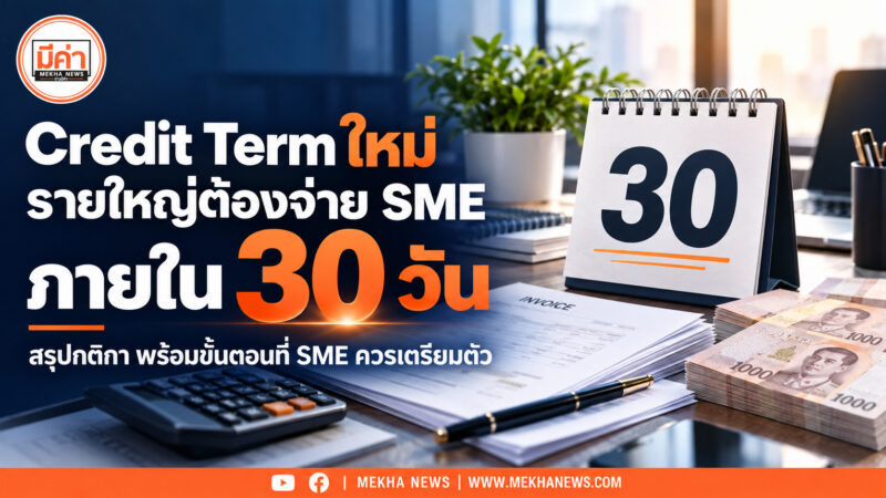 Credit Term ใหม่ 2 พ.ย. 69 รายใหญ่จ่าย SME ช้าไม่ได้ ทำ 5 อย่างนี้ก่อนเงินสดสะดุด