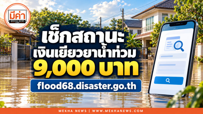 วิธีเช็กสถานะออนไลน์เงินเยียวยาน้ำท่วม 9000 บาท ที่ flood68.disaster.go.th ด้วยเลขบัตร 13 หลัก เช็กสถานะเงินเยียวยาน้ำท่วม 9,000 บาท เว็บไซต์ flood68.disaster.go.th