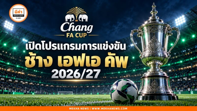 ตารางการแข่งขันฟุตบอลช้าง เอฟเอ คัพ 2026/27 รอบ 64 ทีมสุดท้าย วันที่ 20-22 ตุลาคม